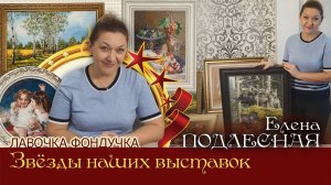 Мастер вышивки ЭстЭ - Елена ПОДЛЕСНАЯ // Звёзды наших Выставок