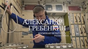 Космонавт Александр Гребёнкин