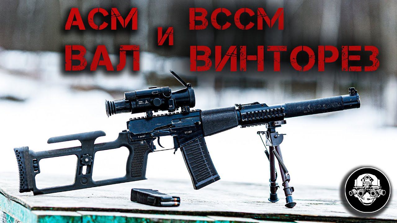 Новые ВССМ Винторез и АСМ Вал – полный обзор! Рассказываю про современные версии сцецоружия