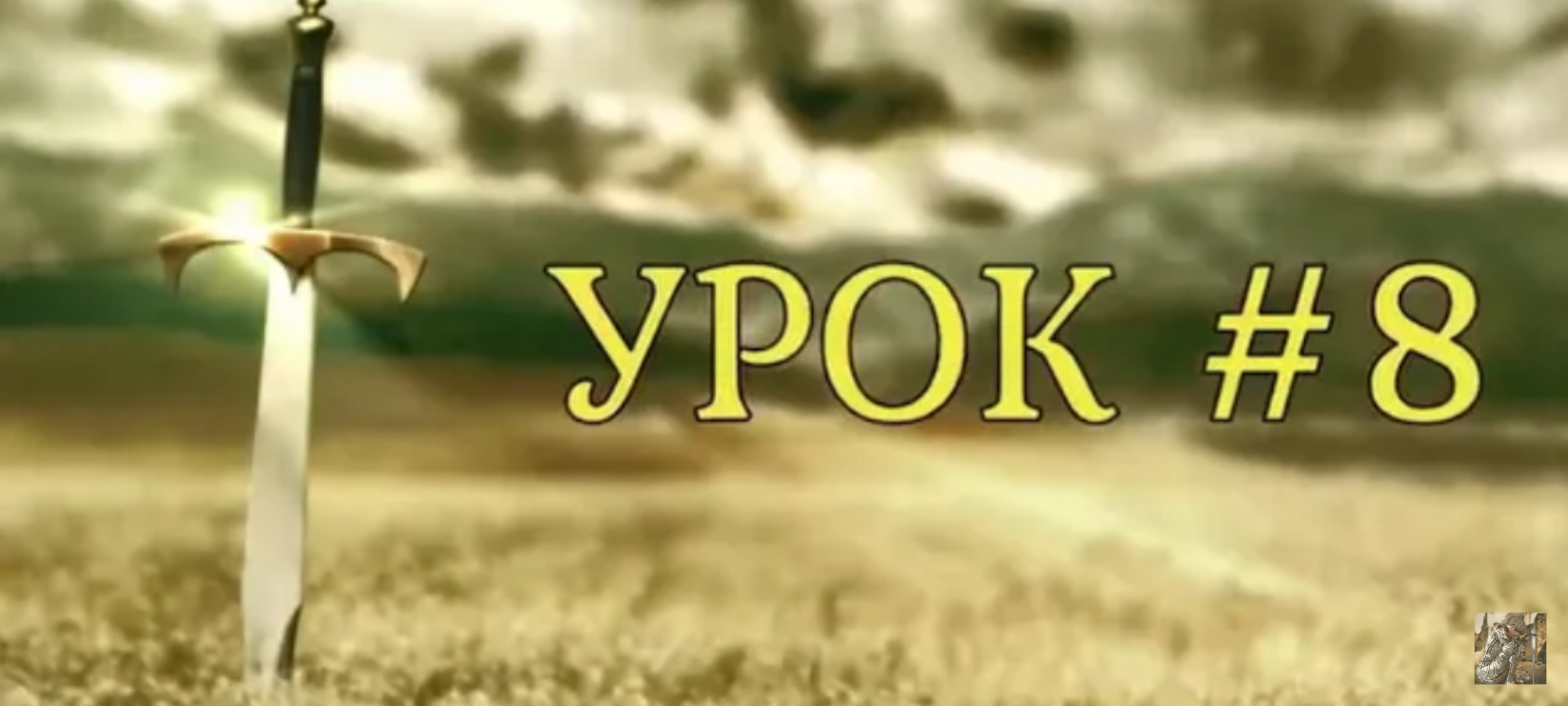 "Школа духовного выживания." Урок 8