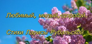 Лариса Рубальская "Любимый, милый, дорогой"