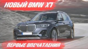 Новый BMW X7. Первые Впечатления