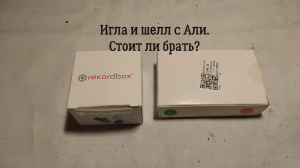 Шелл и игла с Али. Стоит ли покупать?