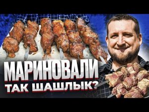 Лучший маринад для шашлыка - это тот который Вам нравится больше всего!