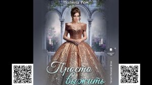 Просто выжить. Полина Ром. Аудиокнига
