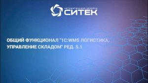 "1С:WMS Логистика. Управление складом" ред. 5.1. Общий функционал системы