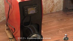 Китайский фен или печка?