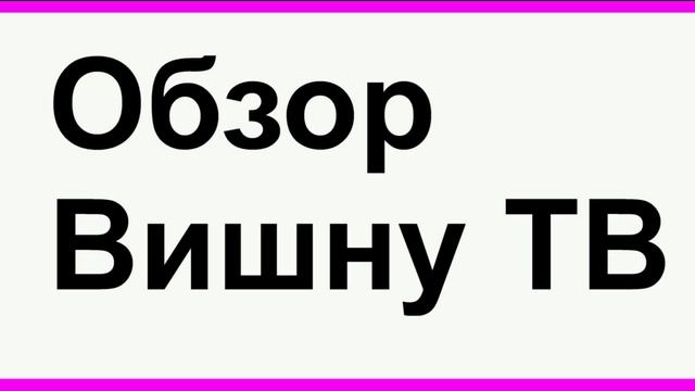Вишну ТВ