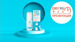 Знакомство с продукцией  ТМ DRYRU.