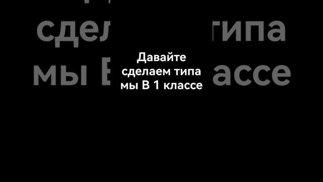 давайте сделаем типа мы в 1 классе смотреть онлайн