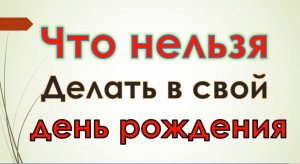 Что нельзя делать в день рождения