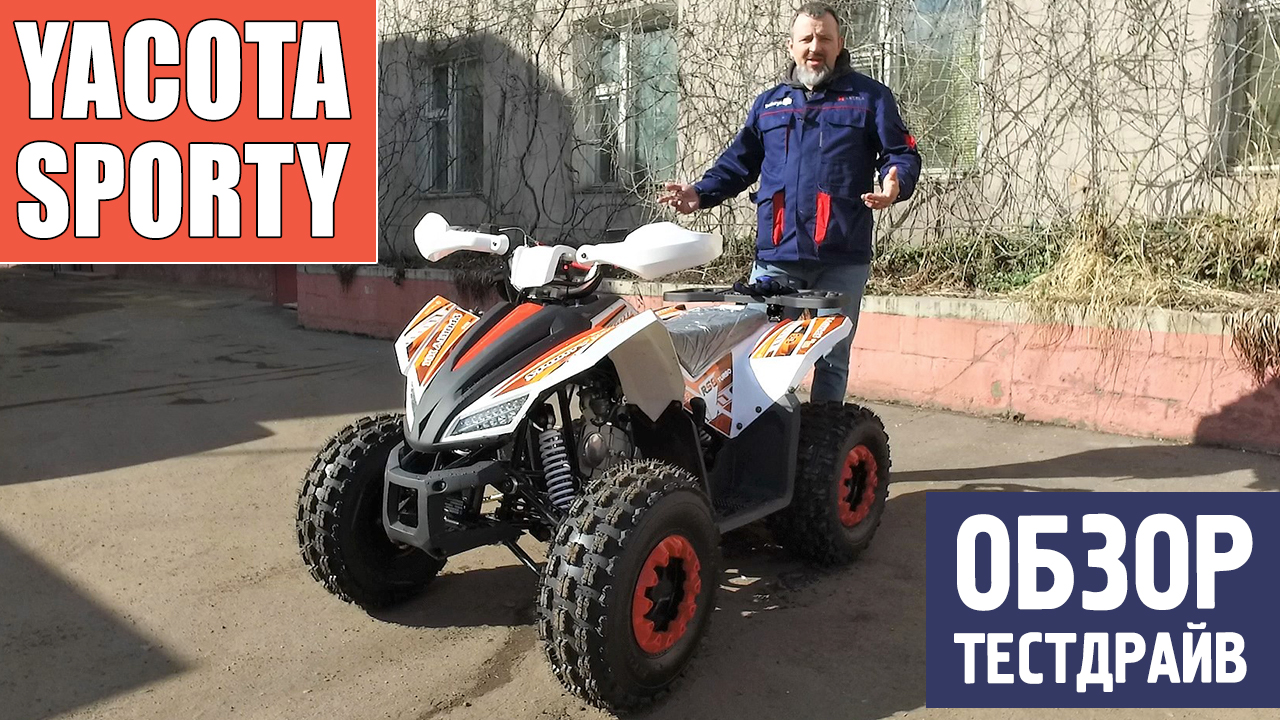 Квадроцикл Yacota Sporty - Обзор и ТестДрайв от Тибигун.Ру