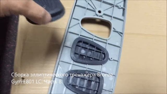 Сборка профессионального эллиптического тренажера Bronze Gym E801 LC. Часть 8. смотреть онлайн