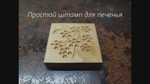 Простой штамп для печенья из вагонки