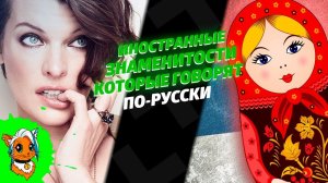 ИНОСТРАННЫЕ ЗНАМЕНИТОСТИ КОТОРЫЕ ГОВОРЯТ ПО-РУССКИ [РЫЖАЯ]