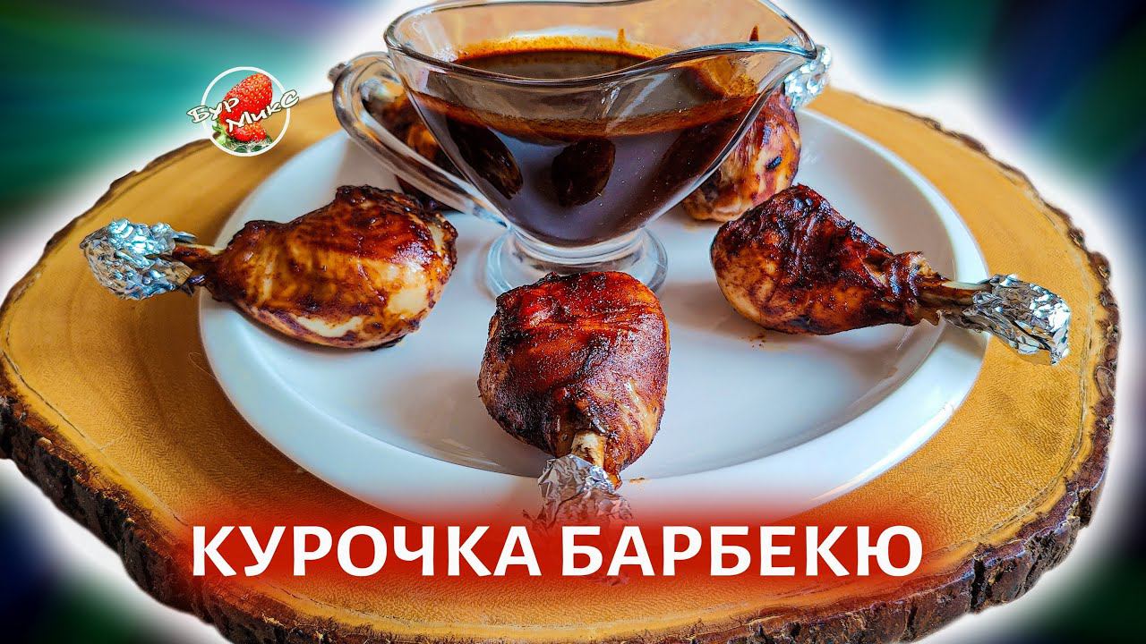 Куриные ножки барбекю в духовке / BBQ chicken legs in the oven