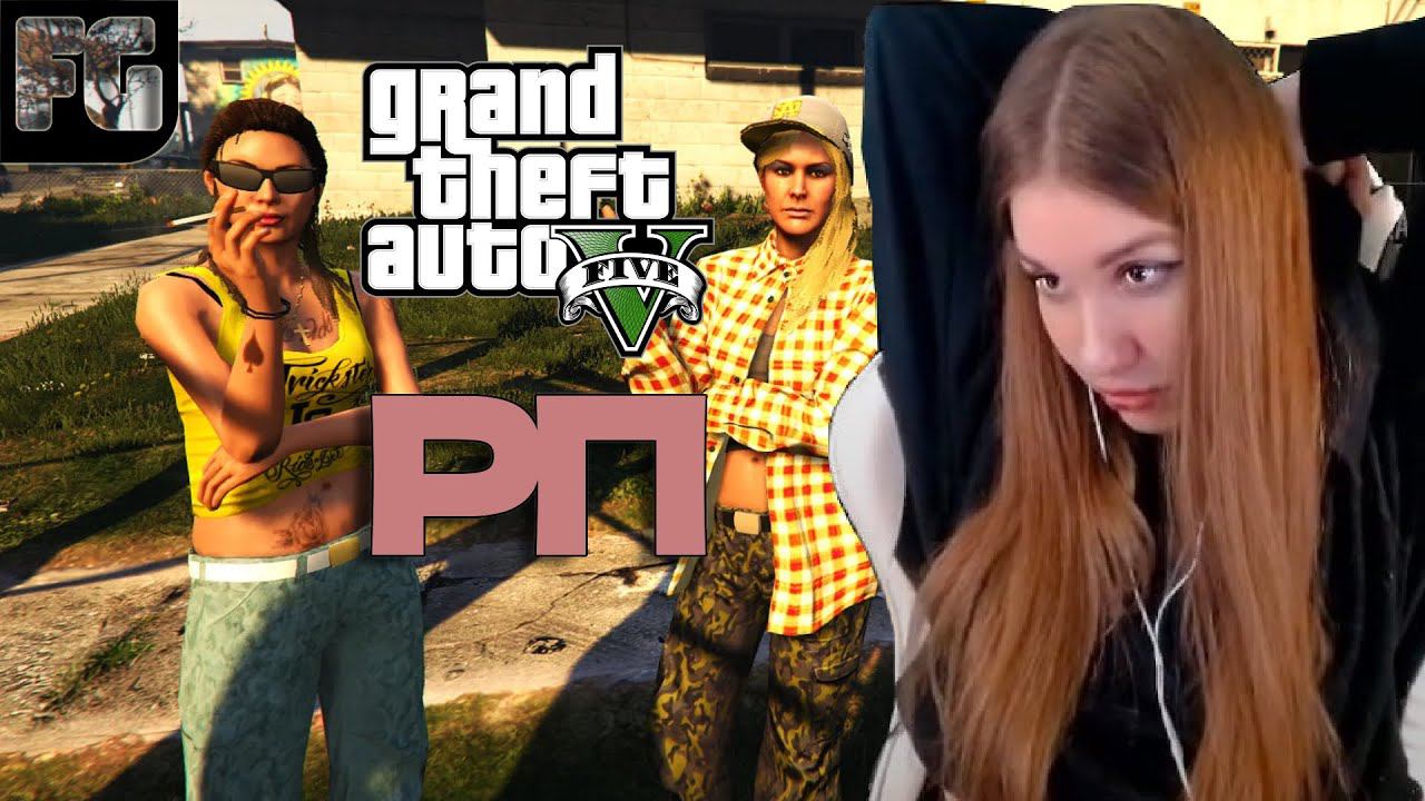 МОЯ НОВАЯ ЖИЗНЬ ➤ GTA 5 RP ➤ Девушка стримит