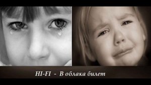 Hi-Fi -  В Облака Билет