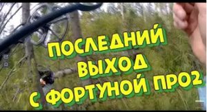 Фортуна PRO2 последний выход.КОП с металлоискателем