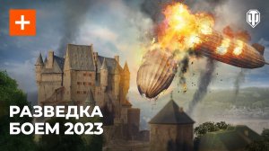 Случайные события и динамические укрытия в Разведке боем 2023 (World of Tanks)