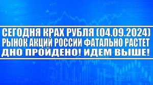 КРАХ РУБЛЯ! НАЧАЛО КРИЗИСА! РУБЛЬ СЕГОДНЯ ОБВАЛИЛСЯ АКЦИИ РОССИИ НАЧАЛИ РАСТИ! ДНО ПРОЙДЕНО!