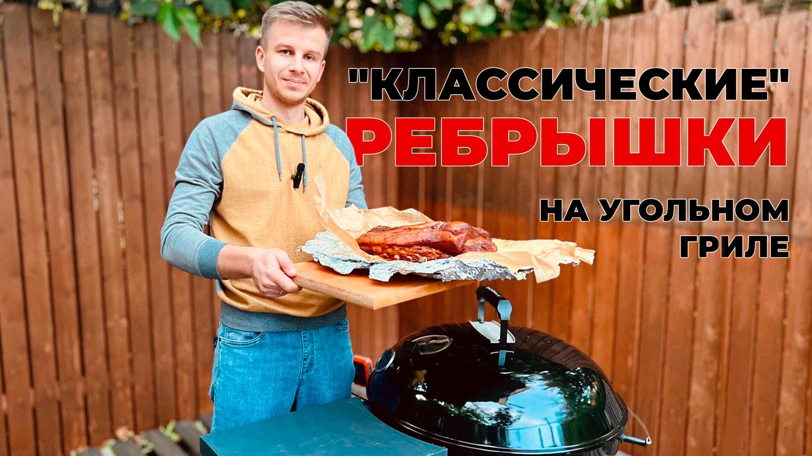 Классический рецепт ребрышек на угольном гриле