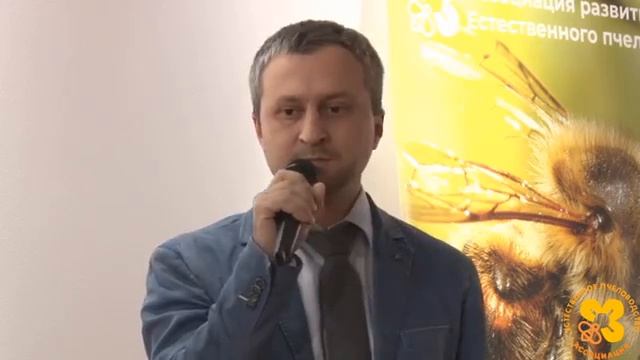 VI-Конференция Естественного Пчеловодства в Москве 23-24 Ноября 2019 докладчик Лундин Антон