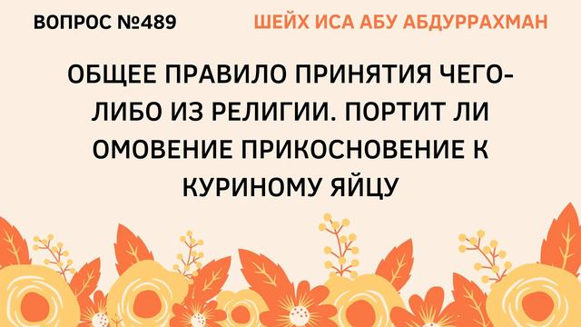 489. Общее правило приятия чего-либо из религии || Иса Абу Абдуррахман