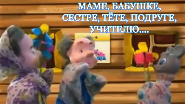 ВИДЕООТКРЫТКА НА 8 МАРТА 7 КЛАСС смотреть онлайн