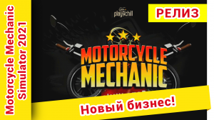 ► Motorcycle Mechanic Simulator 2021 прохождение на русском ► Серия №1