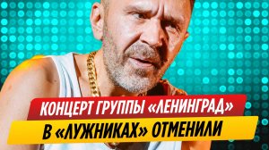 Концерт «Ленинграда» в «Лужниках» отменили