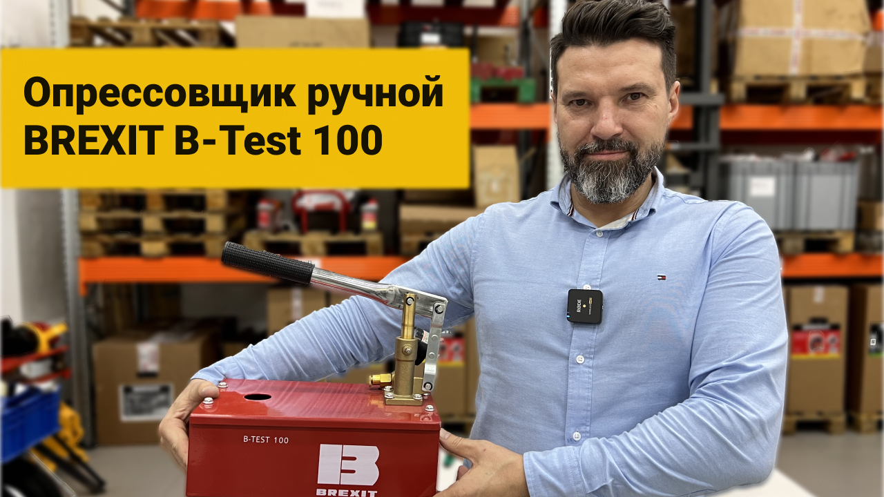 Опресcовочный насос ручной BREXIT B-Test 100, 100 бар