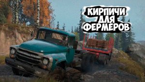 ДОСТАВКА КИРПИЧЕЙ ДЛЯ ФЕРМЕРОВ НА ЗИЛЕ ЧЕРЕЗ ДАМБУ И ГРЯЗЬ ⛔ SNOWRUNNER