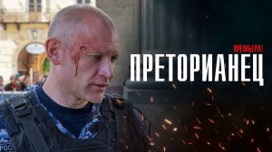 Преторианец 1-8 серия сериал детектив НТВ 2024