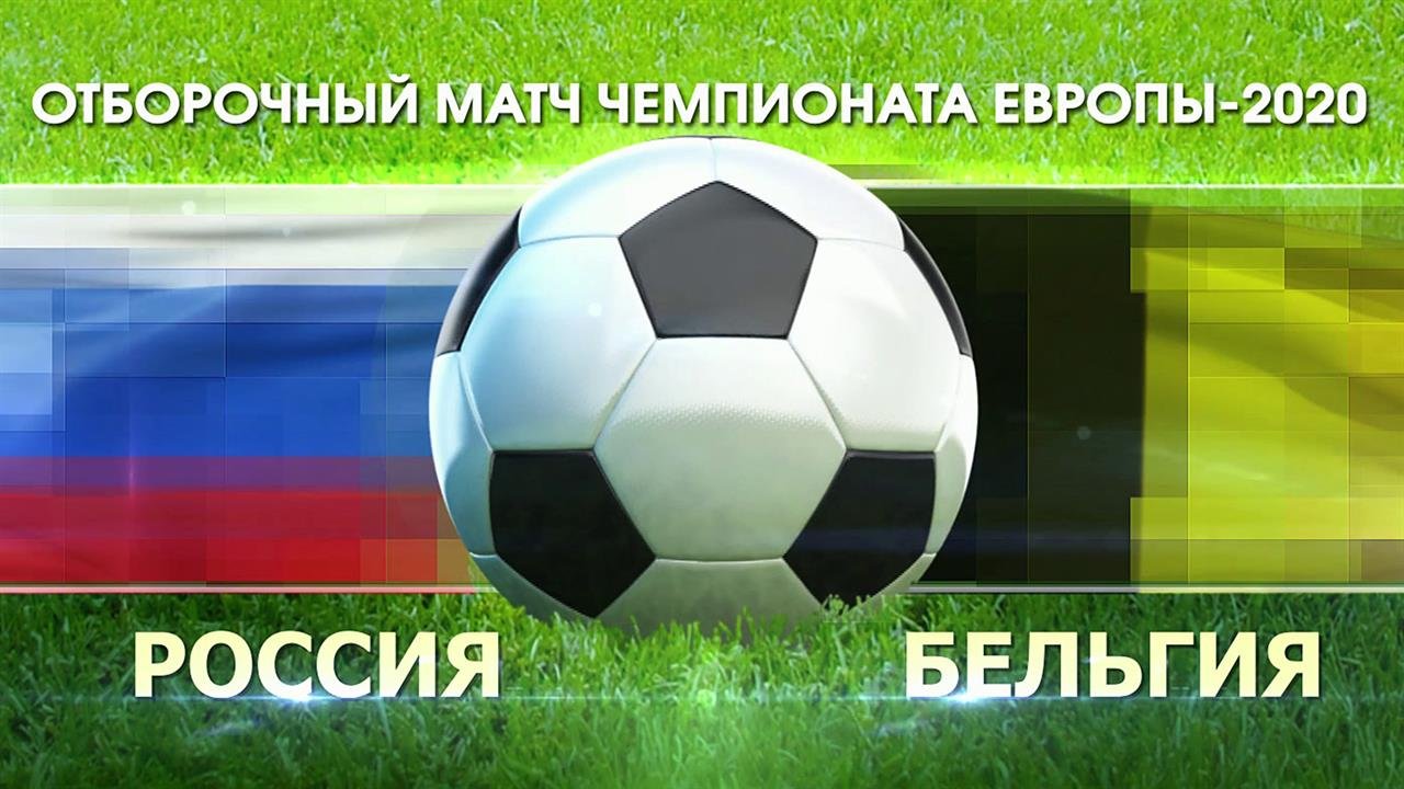 Сборная России стартует в отборочном турнире Чемпионата Европы матчем с Бельгией