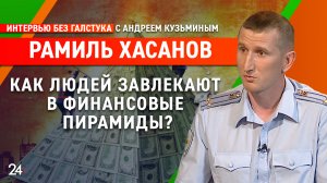 Быстрого заработка нет / глава ОРОПД в сфере экономики МВД РТ Рамиль Хасанов – Интервью без галстука