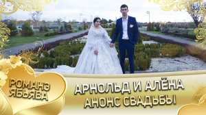 Арнольд и Алёна! Анонс свадьбы! город Белореченск!