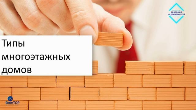 Типы объектов жилой недвижимости и планировки. 1 часть