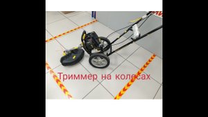 Триммер на колесах.Champion LMH4412.