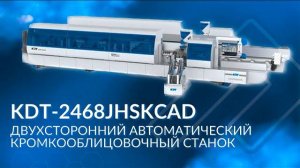 KDT-2468JHSKCAD | Решение для одновременного облицовывания с двух сторон прямолинейных кромок