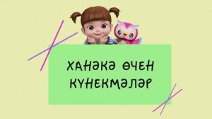 14 Ханәкә өчен күнекмәләр