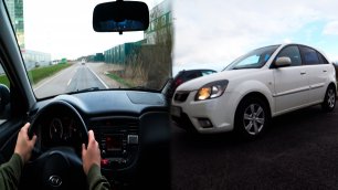 Kia Rio II Restyling 1.4  POV Test от первого лица / test drive from the first person