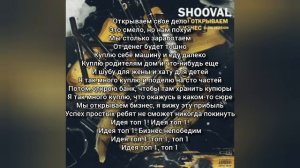 SHOOVAL – Мы открываем бизнес  (Текст песни)