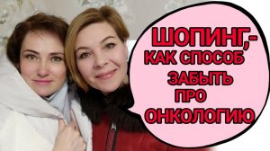 Я забыла, что больна раком! НАДО ЖИТЬ, И НЕ ТУЖИТЬ