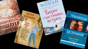 Топ-8 книг недели от Д. Колган, С. Винтеркея и других авторов. Все жанры