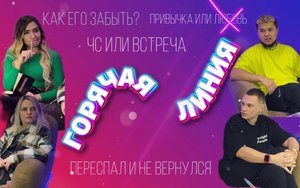 ГОРЯЧАЯ ЛИНИЯ. Выпуск 1