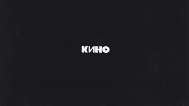 ВИКТОР ЦОЙ И ГРУППА КИНО | 1990 | ЧЁРНЫЙ АЛЬБОМ | СПАСИБО БОЛЬШОЕ