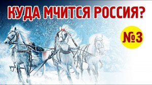 Россия. Образы Будущего - часть 3 - Сергей Юрьевич Малков, Алиса Солодова