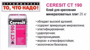 CERESIT СT 190 Клей для крепления минераловатных плит 25кг, клей Церезит