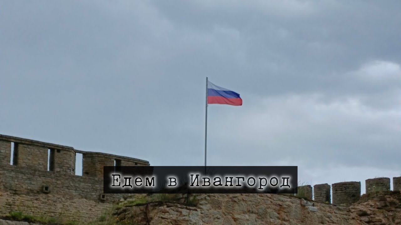 Мы посетили Ивангородскую крепость, расположенную на границе с Эстонией.